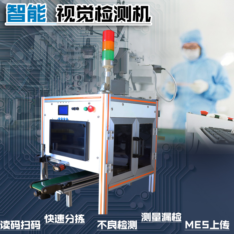 智能CCD外观检测机